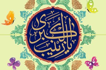 برخی از خصائص حضرت زینب کبری