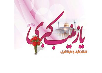 شخیصت حضرت زینب سلام الله علیها