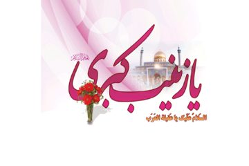 شخیصت حضرت زینب سلام الله علیها