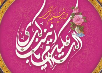 فضایل حضرت زینب سلام الله علیها