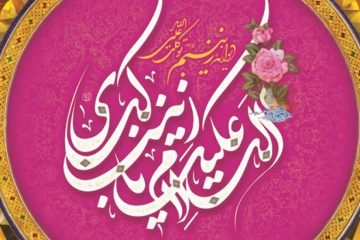 فضایل حضرت زینب سلام الله علیها