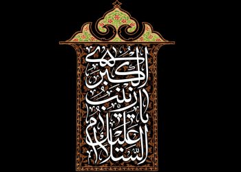 آموزه‌های زندگی حضرت زینب علیهاالسلامآموزه‌های زندگی حضرت زینب علیهاالسلام