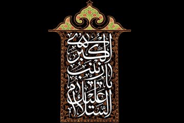 آموزههای زندگی حضرت زینب علیهاالسلامآموزههای زندگی حضرت زینب علیهاالسلام