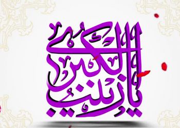 شخصیت حضرت زینب سلام الله علیها