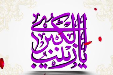 شخصیت حضرت زینب سلام الله علیها