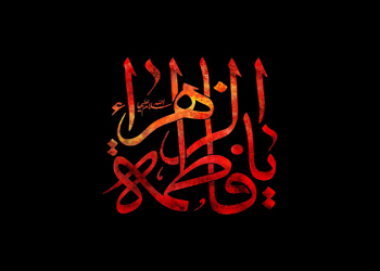 احادیثی مهم از حضرت زهرا سلام‌الله‌علیها