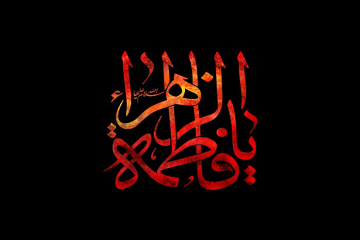 احادیثی مهم از حضرت زهرا سلاماللهعلیها