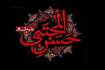 نصیحت های امام حسن علیه السلام