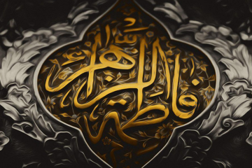 40 حدیث از حضرت فاطمه سلام الله علیها