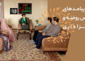 آثار و پیامدهای مجالس روضه و عزاداری