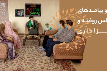 آثار و پیامدهای مجالس روضه و عزاداری