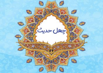 چهل حدیث گهربار از پیامبر أعظم