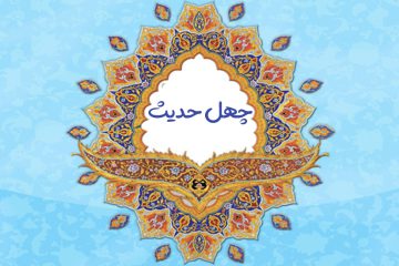 چهل حدیث گهربار از پیامبر أعظم