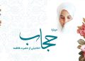 احادیثی از حضرت فاطمه علیهاالسلام درباره حجاب