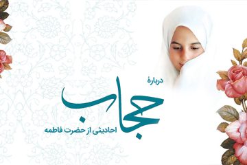 احادیثی از حضرت فاطمه علیهاالسلام درباره حجاب