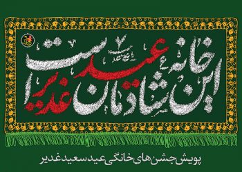 پویش جشن خانگی عید غدیر