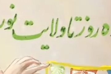 روزشمار عید غدیر