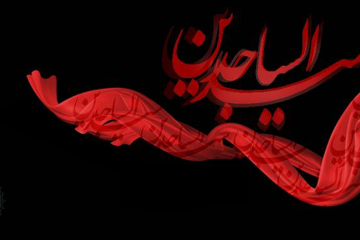 چند حدیث زیبا و خواندنی از امام سجاد علیه السلام