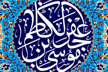 تعدادی از سخنان گهربار امام کاظم علیه السلام