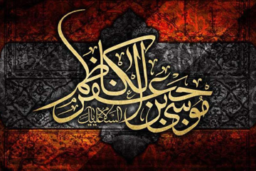 تعدادی حدیث گهربار از امام کاظم علیه السلام