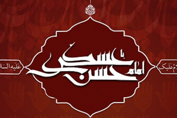 سیره سیاسی و عملی حضرت عسگری