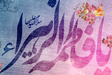 بهترين روش شناخت حضرت فاطمه زهرا سلام الله علیها