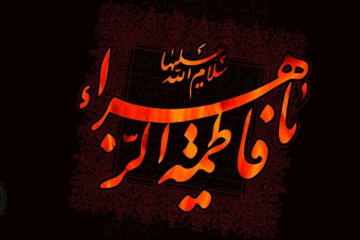 دریچه‌ای به شناخت فاطمه زهرا سلام الله علیها