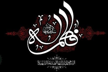 خلاصه ای از اصول زندگی حضرت زهرا سلام الله علیها