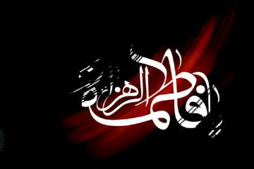 درسی بزرگ از فاطمه زهرا سلام الله علیها