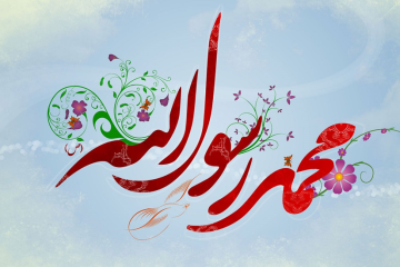 زندگینامه پیامبر اکرم از تولد تا رحلت