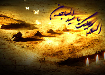 زندگينامه امام سجاد علیه السلام