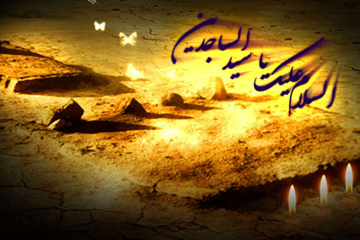 زندگينامه امام سجاد علیه السلام