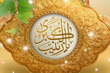 شخصیت حضرت زینب علیهاالسلام