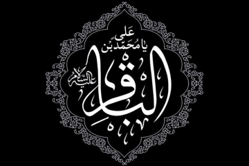 20 حدیث زیبا از امام باقر علیه السلام