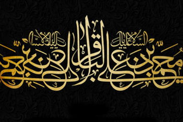 40 حدیث زیبا از امام باقر علیه السلام