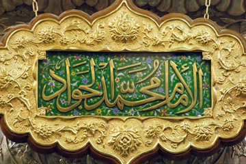 چهل حديث خواندنی از امام جواد عليه السلام