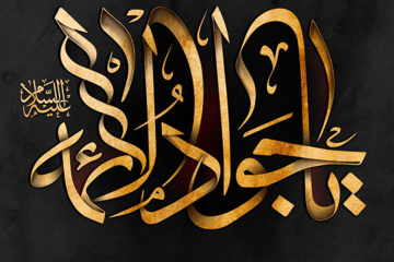 چهل حديث اخلاقی از امام جواد عليه السلام