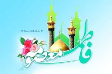 زندگینامه ی کامل حضرت فاطمه معصومه(سلام الله علیها)