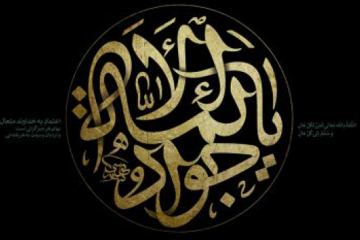 چند حديث خواندنی از امام جواد عليه السلام