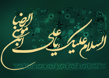 چهل حديث اخلاقی از امام رضا عليه السلام