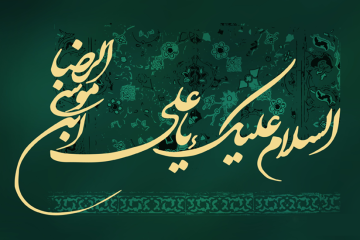 چهل حديث اخلاقی از امام رضا عليه السلام