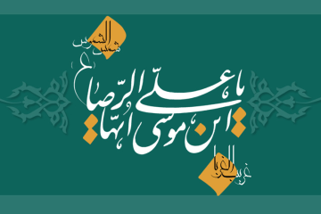 چهل حديث خواندنی از امام جواد عليه السلام