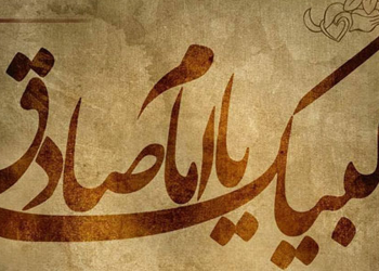 40 حدیث جالب و خواندنی از امام صادق علیه السلام