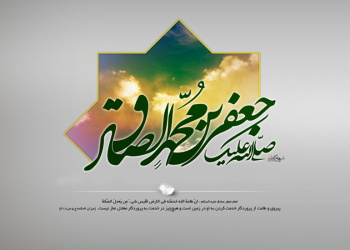 40 حدیث جالب و خواندنی از امام صادق علیه السلام