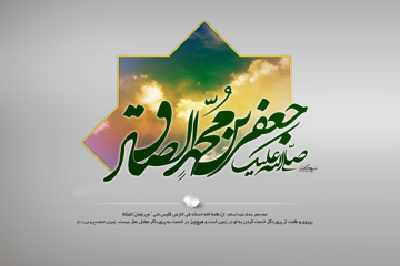 40 حدیث جالب و خواندنی از امام صادق علیه السلام