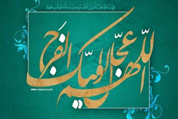 چهل حدیث امام زمان