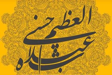 زندگینامه حضرت عبدالعظیم حسنی