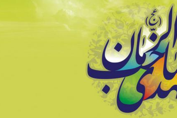 14 حديث زیبا از امام زمان عجل الله فرجه