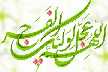 15 حديث زیبا  از امام زمان (عجل الله فرجه)