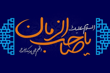 چهل حديث زیبا از امام زمان (عجل الله فرجه)